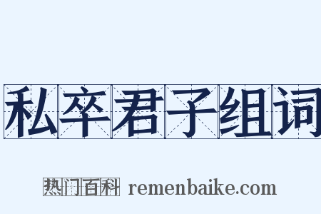 私卒君子组词是什么意思的图片